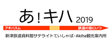 【イラスト】「あ！キハ 案内所」の看板