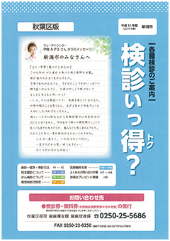 【写真】冊子「各種検診のご案内 検診いっ得？」