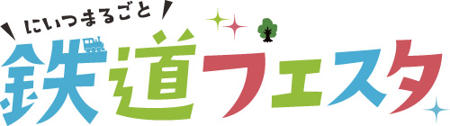 にいつまるごと鉄道フェスタ