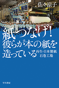 紙つなげ！彼らが本の紙を造っている