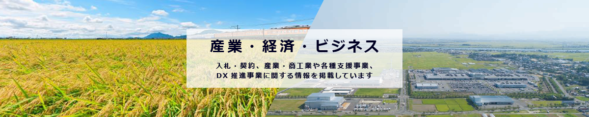 産業経済ビジネスのイメージ画像。ここでは、入札・契約や、創業・企業誘致、農商工への各種支援事業など、 事業者の皆さまに向けた情報を掲載しています