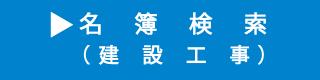 名簿検索（建設工事）（外部リンク）