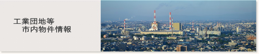 工業団地等市内物件情報