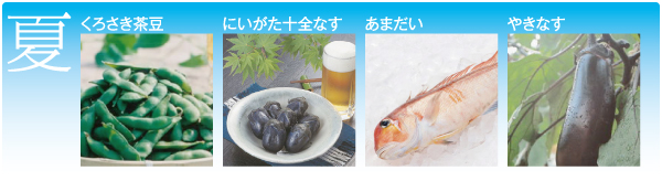 夏の食　くろさき茶豆、にいがた十全なす、あまだい、やきなす