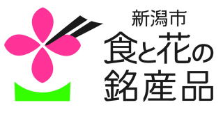 食と花の銘産品ロゴマーク　イメージ1