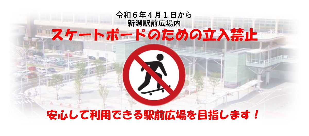 新潟市新潟駅前広場条例の改正により、令和6年4月1日からスケートボードに乗る目的で駅前広場に立ち入ることは禁止されています。悪質な危険行為や迷惑行為による事件や事故、施設の破壊などを防止し、誰もが安心して利用できる広場となるように、市では警察と連携して違反者への対応を強化します。