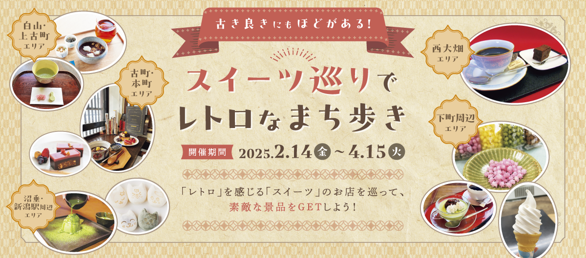 古き良きにもほどがある！スイーツ巡りでレトロなまち歩き開催