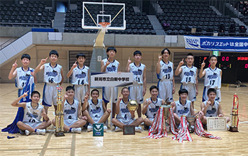 白新中　男子バスケットボール部　全国優勝