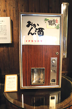 昭和40年代に活躍したお燗酒の自販機