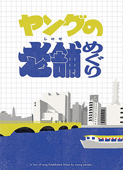 老舗紹介リーフレット「ヤングの老舗めぐり」