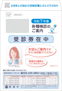 受診券入りの封筒　イラスト