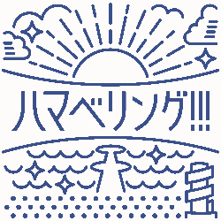 ハマベリング!!!過去のイベント