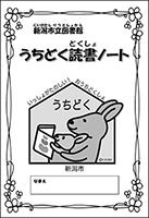 新潟市立図書館うちどく読書ノート