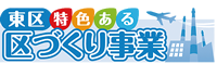 東区特色ある区づくり事業ロゴ