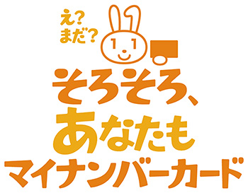 え?まだ?そろそろ、あなたもマイナンバーカード? 