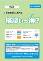 案内冊子「検診いっ得?」