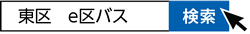 東区　e区バス　で検索