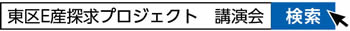 東区E産探求プロジェクト 講演会