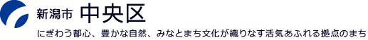 新潟市中央区：歴史と文化の薫りただよう、うるおいとにぎわいのまち　中央区