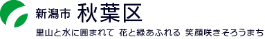 新潟市秋葉区:里山と水に囲まれて　花と緑あふれる　笑顔咲きそろうまち