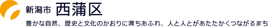 新潟市西蒲区：豊かな自然、歴史と文化のかおりに満ちあふれ、人と人とがあたたかくつながるまち