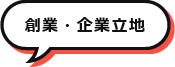 創業・企業立地