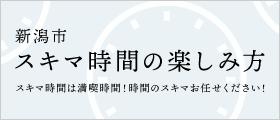 魅力発信:新潟市スキマ時間の楽しみ方