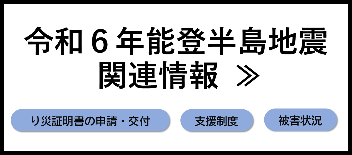 令和6年度能登半島地震関連情報