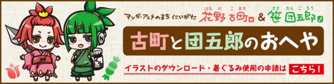 古町と団五郎のおへや（古町と団五郎のおへやホームページ）