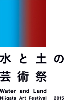 水と土の芸術祭2015ロゴ