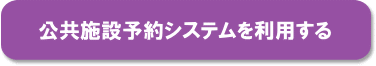 公共施設予約システムを利用する