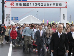 ござれや阿賀橋開通、渡り初め