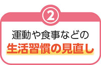 2.運動や食事などの生活習慣の見直し