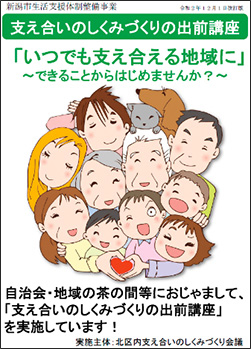 支え合いのしくみづくりの出前講座「いつでも支え合える地域に」