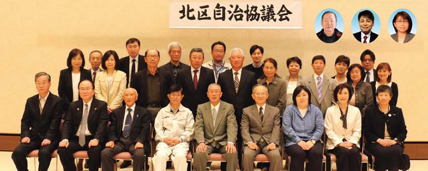 北区自治協議会　集合写真