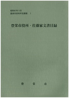 豊栄市役所・佐藤家文書目録の表紙の画像