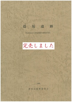 葛塚遺跡発掘調査報告書の表紙の画像