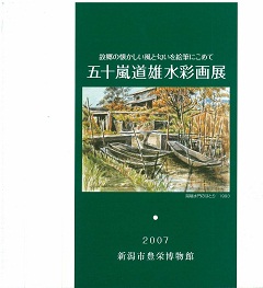 図録「五十嵐道雄 水彩画展」の表紙の画像