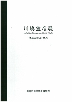 図録「川嶋 宣彦展」の表紙の画像