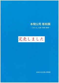 図録「本間公司 彫刻展」の表紙の画像