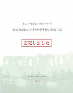 図録「まなびやに託されたメッセージ」の表紙の画像