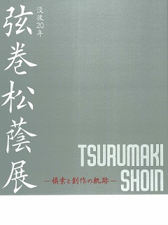 没後20年 弦巻松蔭展 図録の表紙の画像