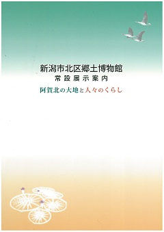 常設展示案内 阿賀北の大地と人々のくらしの表紙の画像