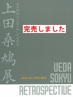 上田桑鳩展の図録の表紙画像