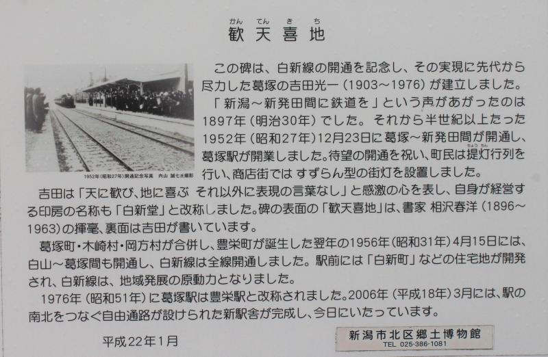 白新線開通記念碑の説明板