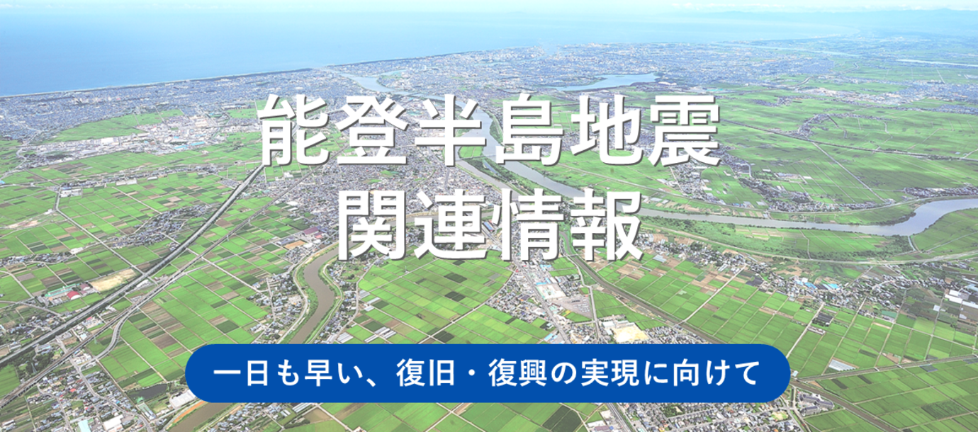 令和6年能登半島地震関連情報