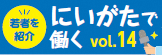 新潟で働く