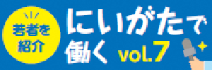 新潟で働くバナー7