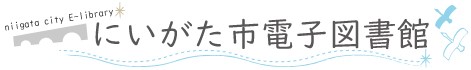 にいがた市電子図書館バナー