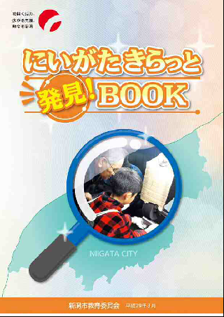 H28にいがたきらっと発見BOOK表紙